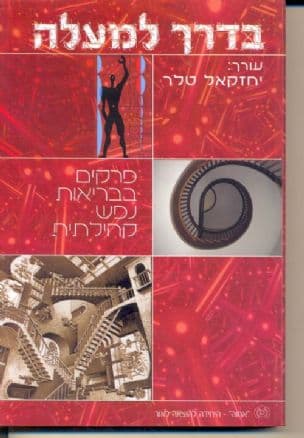 בדרך למעלה : פרקים בבריאות נפש קהילתית