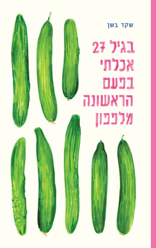 בגיל 27 אכלתי בפעם הראשונה מלפפון