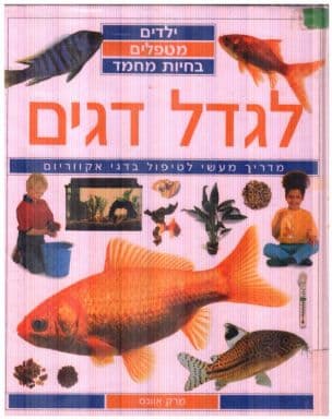 לגדל דגים : מדריך מעשי לטיפול בדגי אקווריום