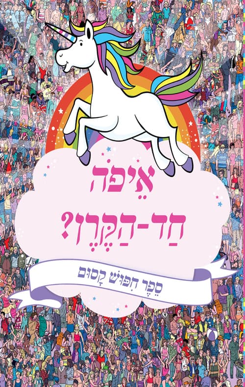 איפה חד-הקרן?