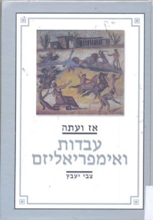 עבדות ואיפריאליזם : מחקרים, מסות, הרצאות