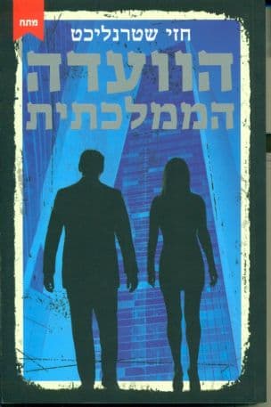 הוועדה הממלכתית