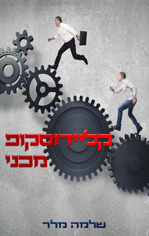 קליידוסקופ מכני