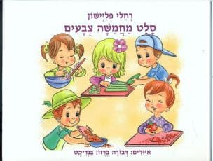 סלט מחמשה צבעים