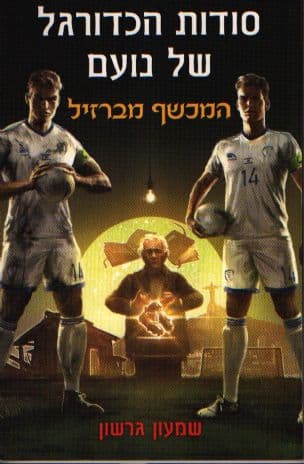 סודות הכדורגל של נועם : המכשף מברזיל