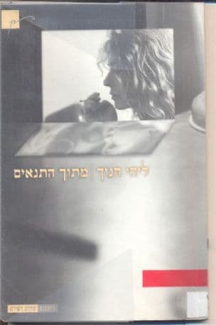 מתוך התנאים : 1998-1991 שירים