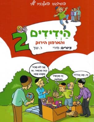 הידידים והארמון הירוק חלק 2