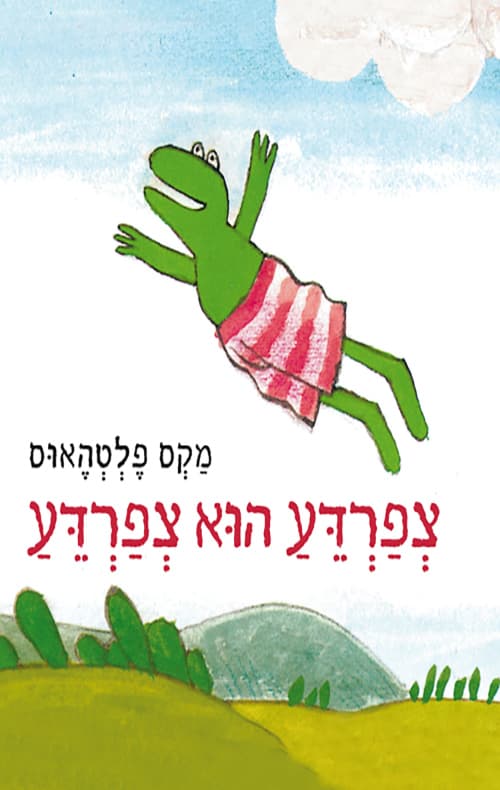 צפרדע הוא צפרדע