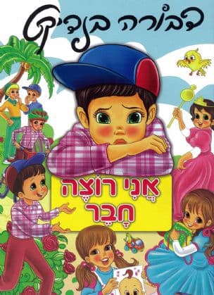 אני רוצה חבר 3