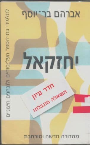 יחזקאל : לתלמידי בתי-הספר העל-יסודיים ולנבחנים חיצוניים