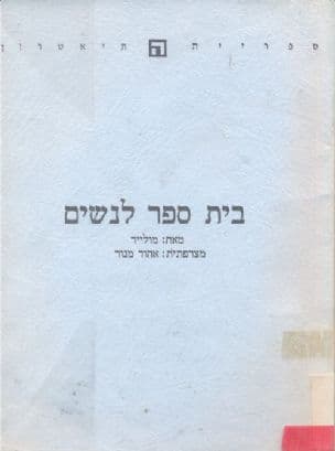 בית-ספר לנשים