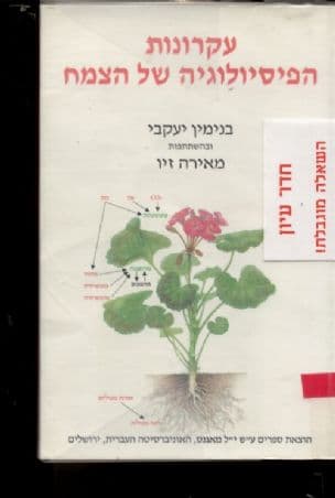 עקרונות הפיסיולוגיה של הצמח