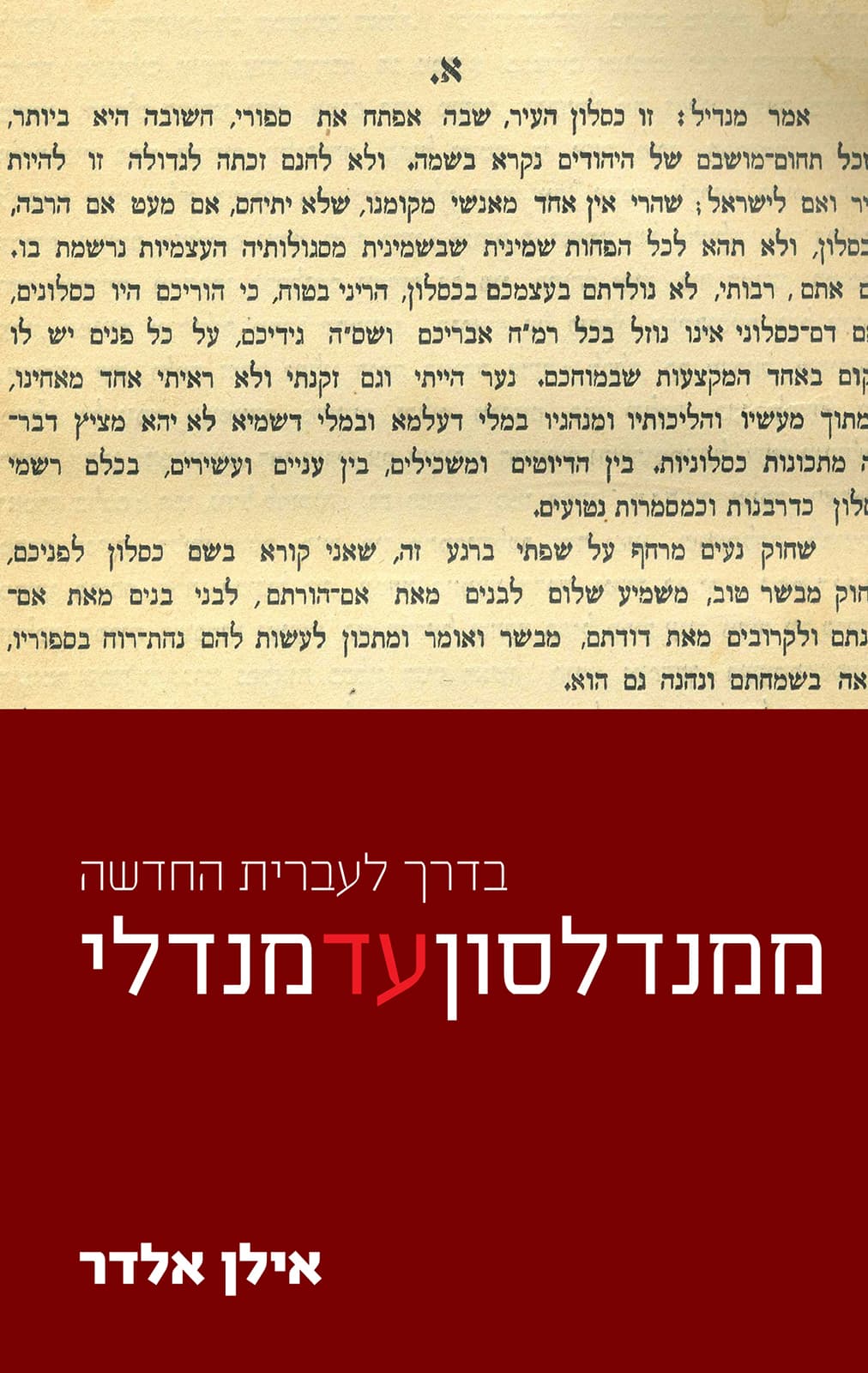 ממנדלסון עד מנדלי : בדרך לעברית החדשה