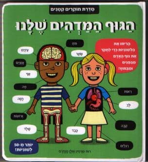 הגוף המדהים שלנו