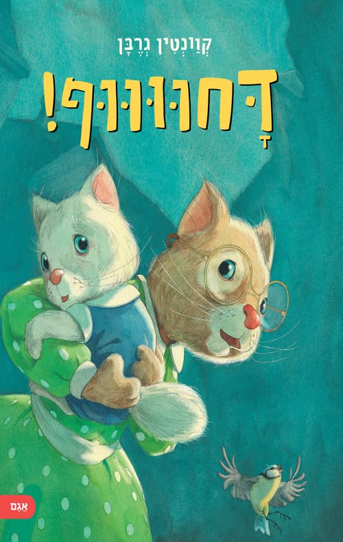 דחווווף!