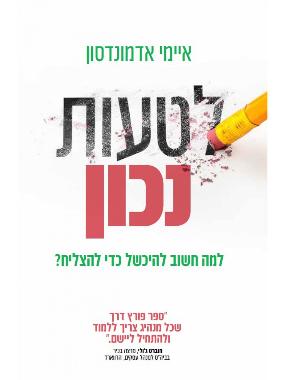לטעות נכון
