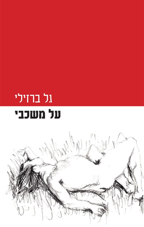 על משכבי