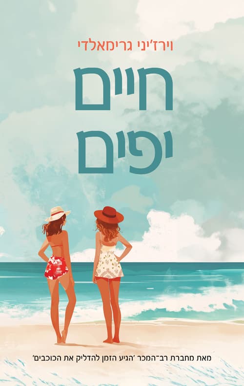 חיים יפים
