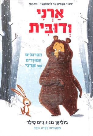 ארני ודובית 1: ההרגלים המוזרים של ארני
