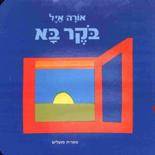 בקר בא