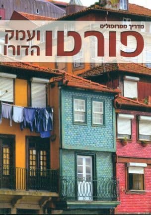 פורטו ועמק הדורו