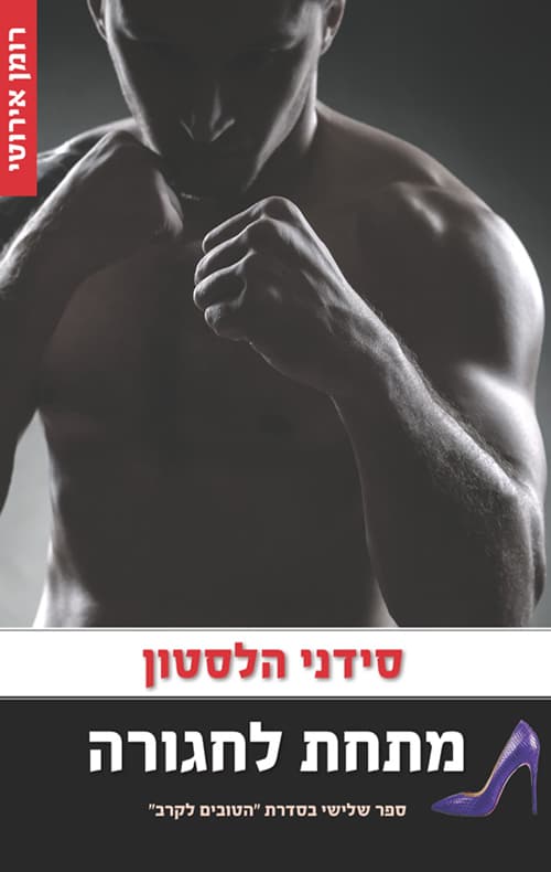 הטובים לקרב 3 - מתחת לחגורה