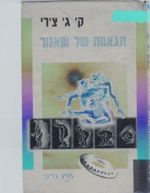 הגאווה של שאנור