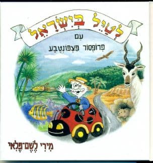 לטיל בישראל עם פרופסור פצפונטבע