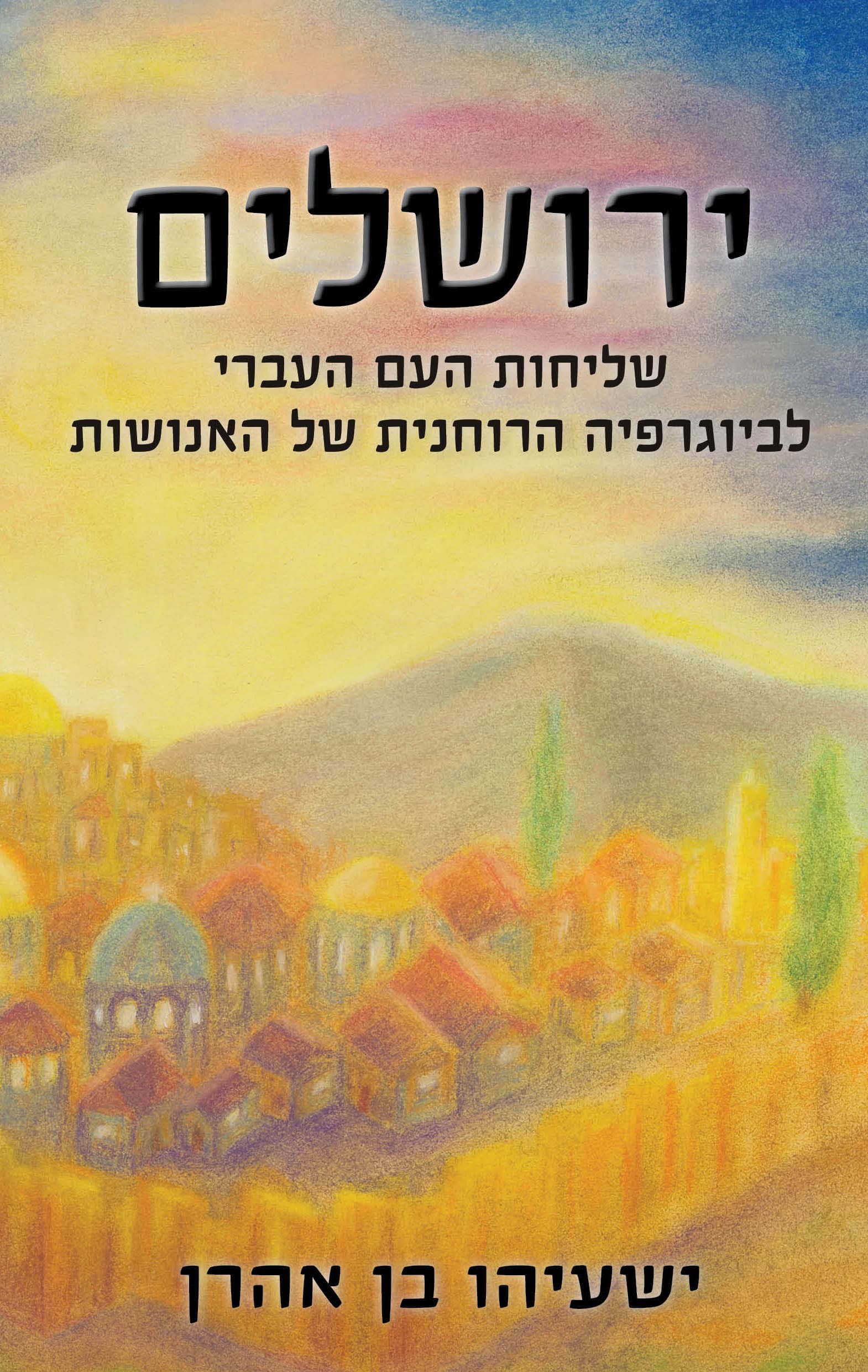 ירושלים