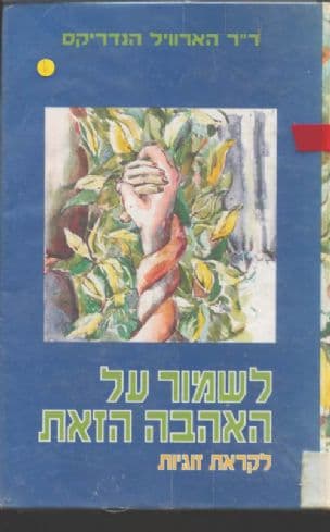 לשמור על האהבה הזאת : לקראת זוגיות