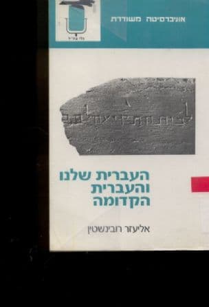העברית שלנו והעברית הקדומה