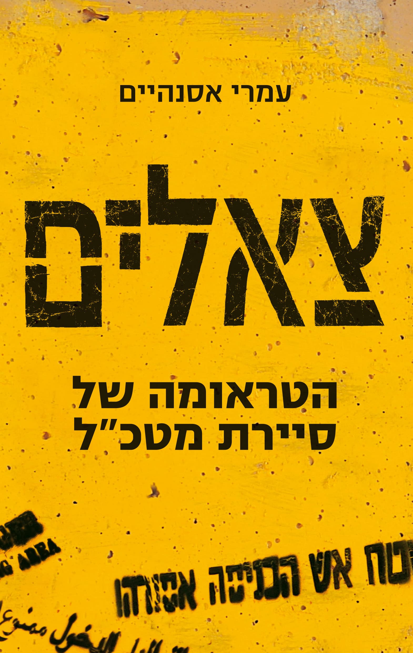 צאלים : הטראומה של סיירת מטכ"ל