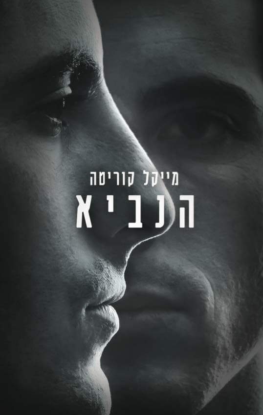 הנביא