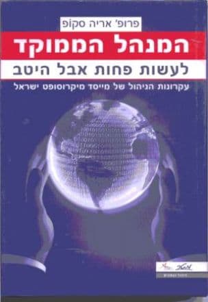 המנהל הממוקד