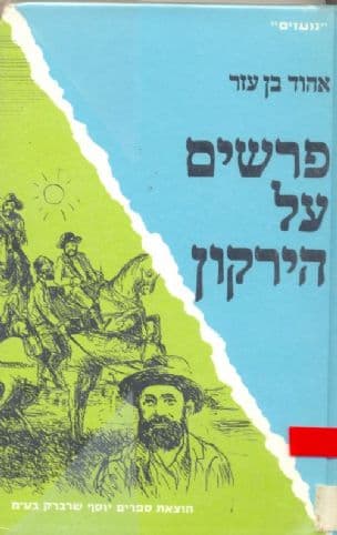 פרשים על הירקון