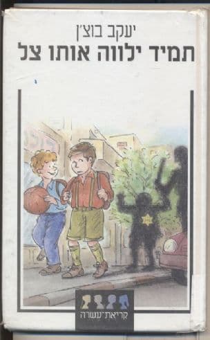 תמיד ילווה אותו צל : (סיפור שהיה פעם ויותר לא יהיה)