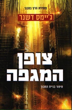 צופן המגפה 4 סיפור בניית המבוך