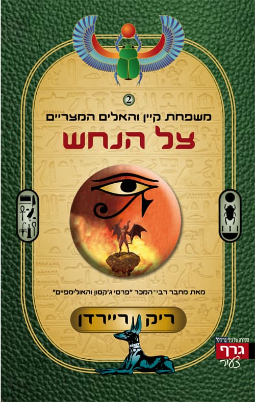משפחת קיין והאלים המצריים 3 צל הנחש