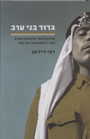 גדוד בני ערב : תולדותיה של יחידת המיעוטים בצה"ל משנת 1948 ועד 1956