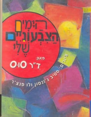 הימים הצבעוניים שלי