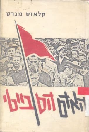 האדם הסובייטי : נסיון לעיצוב דיוקנה של ברית המועצות אחרי שלושה-עשר מסעות אל מרחביה