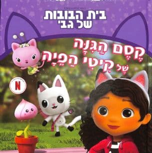 בית הבובות של גבי : קסם הגנה של קיטי הפיה
