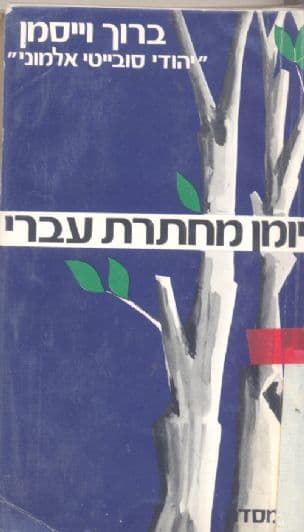 יומן מחתרת עברי מברית המועצות : איגרות "אל אחי במדינת ישראל"
