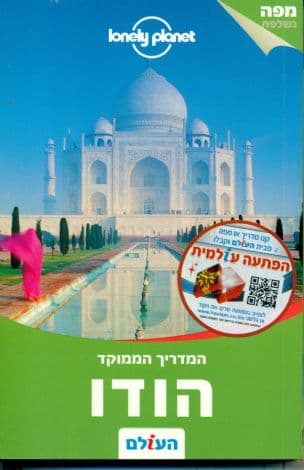 הודו : המדריך הממוקד - המיטב של הודו