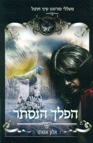 הפלך הנסתר 2
