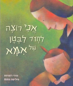 אני רוצה לחזר לבטן של אמא