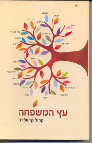 עץ המשפחה