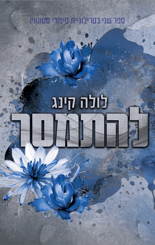סטונוויו 2 - להתמסר