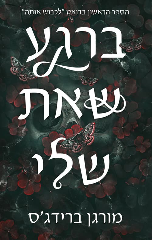 לכבוש אותה 1 - ברגע שאת שלי