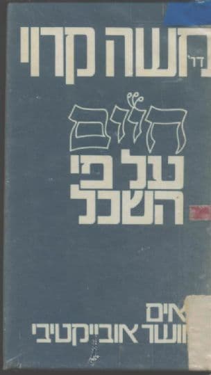 חיים על-פי השכל; תנאים לאושר אובייקטיבי